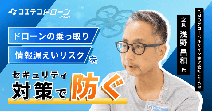 GMOグローバルサイン浅野氏 ドローンセキュリティで支える空の移動革命とは