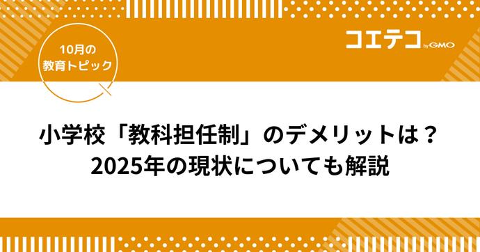 小学校「教科担任制」のデメリットは？2025年の現状についても解説
