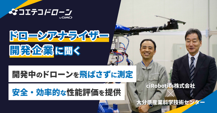 ciRoboticsが開発 安全・安価なドローン性能評価『ドローンアナライザー』