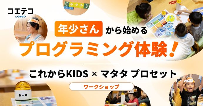 年少さんから始めるプログラミング体験！ これからKIDS×マタタラボプロ ワークショップ