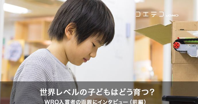 LITALICOワンダー WRO世界大会入賞の子どもたちの家庭学習とは