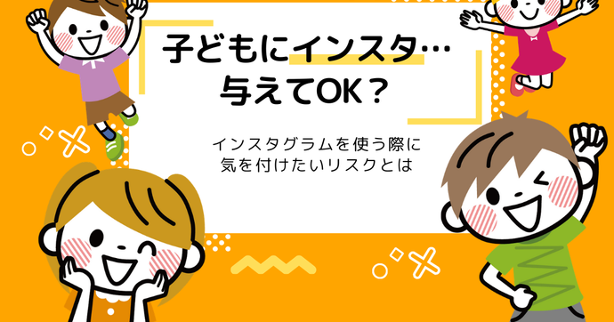 中学生にインスタは大丈夫？Instagramの危険性と注意点を解説