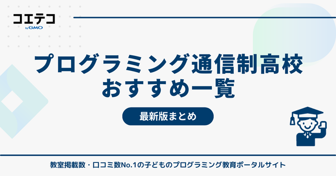 プログラミングが学べる通信制高校【2025年最新版一覧表】ゲーム・デザイン・AIを学んで一歩先へ！