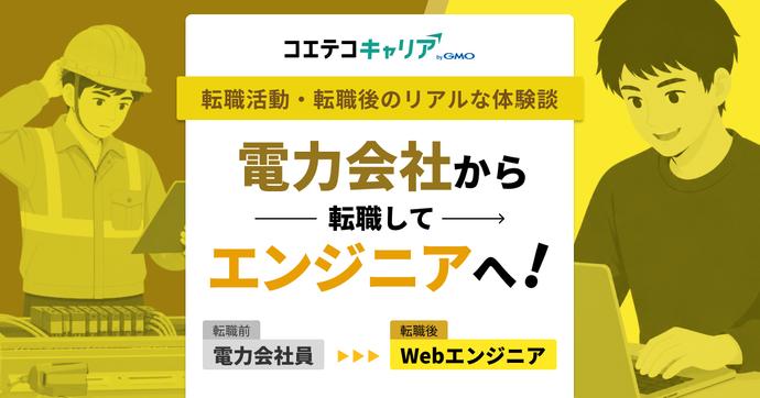 電力会社から転職して未経験エンジニアへ！「辞めたい」を行動に変えた体験談