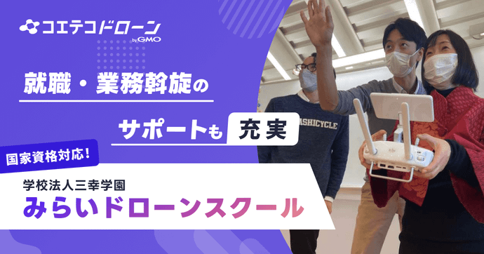 みらいドローンスクール 国家資格コースと手厚いサポートが魅力の教育校