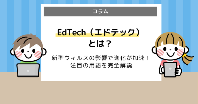 EdTech（エドテック）とは？なぜ注目されているのかを解説