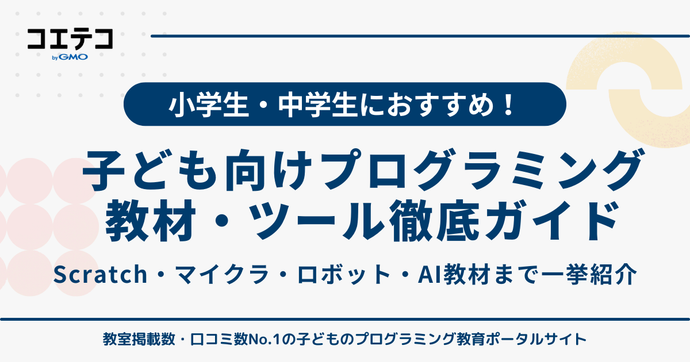 小学生におすすめのプログラミングソフト・ツール一覧！無料で使える？