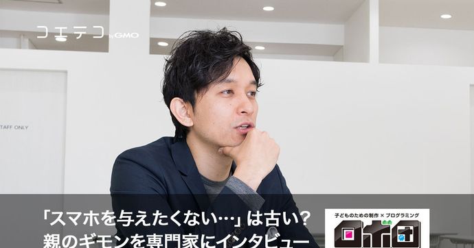 スマホを与えるべきか？親の疑問に専門家が答える教育的視点とは
