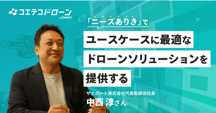 サイポート中西氏が語る ニーズ重視で提供する日本発ドローンソリューション
