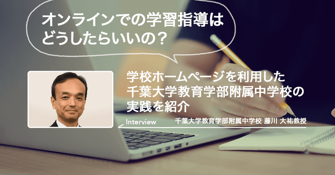 千葉大学附属中が実践 休校中オンライン授業の進め方と現場の工夫