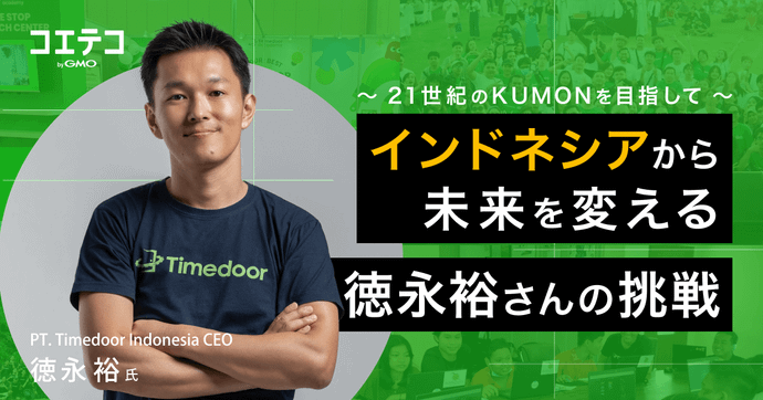21世紀のKUMONを目指して。インドネシアから未来を変える、徳永裕さんの挑戦