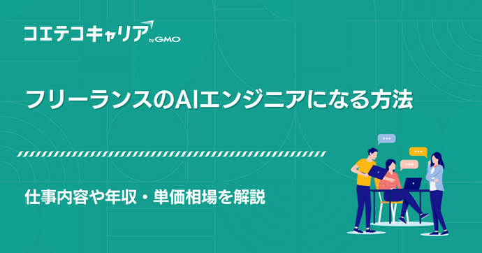 AIエンジニアフリーランス案件紹介エージェントおすすめ11選【2026年最新版】