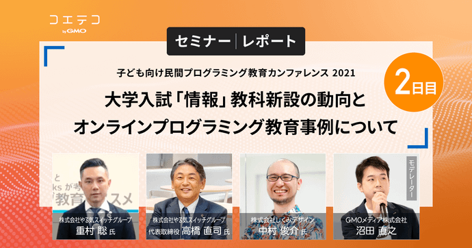 コエテコセミナー2021 子どもが夢中になる教材とは？企業に取材