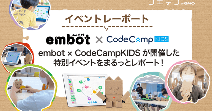 embot×CodeCampKIDS 特別イベントをまるごと徹底レポート