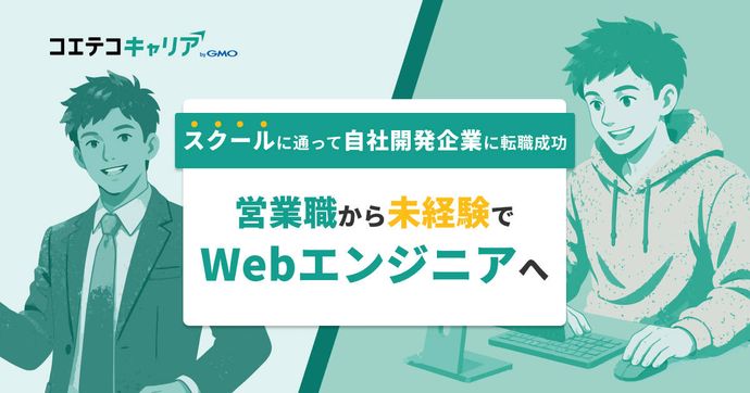 営業からエンジニアへ転職するには？志望動機の例文と未経験からのリアルな体験談