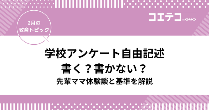 学校アンケート自由記述、書く？書かない？先輩ママ体験談と基準