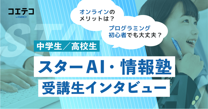 スターAI情報塾 受講生インタビュー