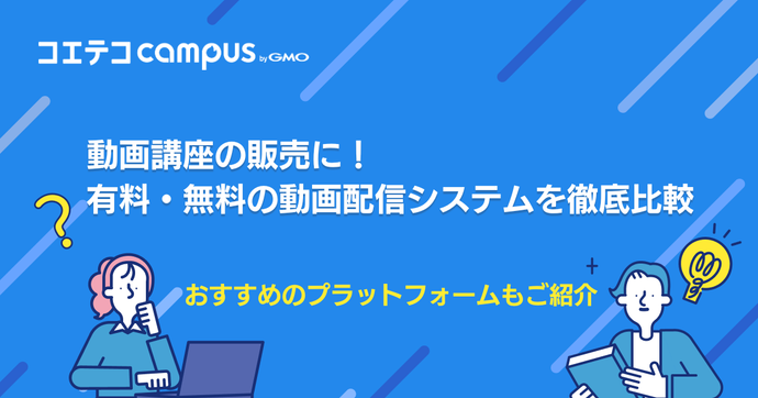 動画講座の販売におすすめプラットフォーム3選！動画配信システムも徹底比較