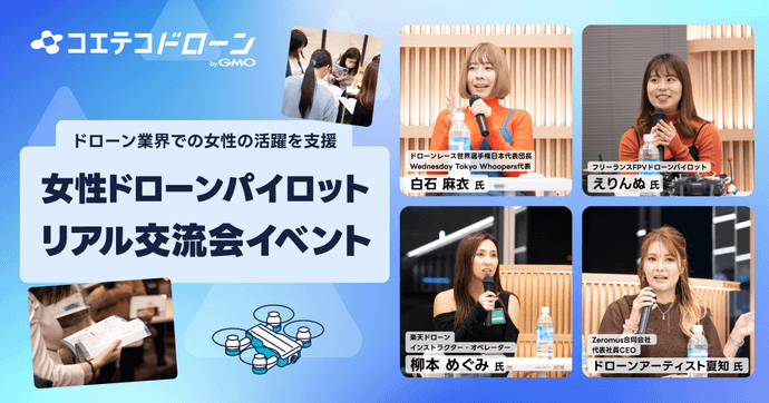 女性ドローンパイロット交流会 ドローン業界で活躍する女性を応援