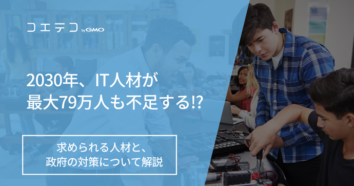 IT人材不足はなぜ？経済産業省のデータで徹底解説