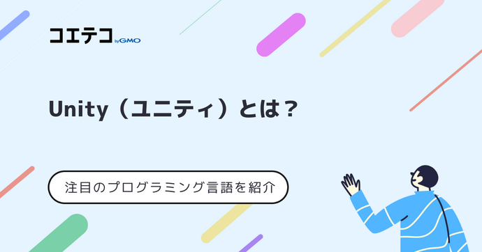 Unityとは？使われている言語やおすすめの学習方法を解説