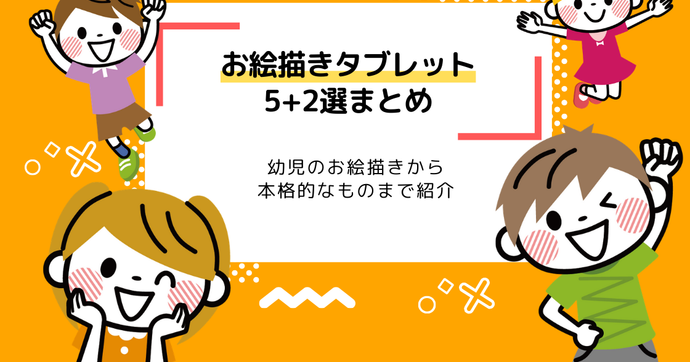 お絵描きタブレット子ども向けおすすめ！パソコン不要！