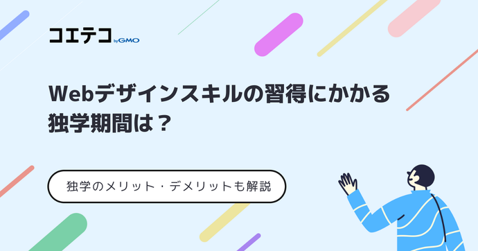 Webデザインスキルの習得にかかる期間は？メリット・デメリットまで解説