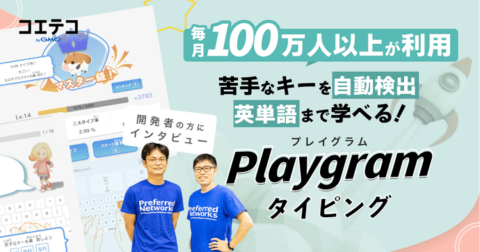 プレイグラムタイピング 月間100万人超の人気教材の魅力に迫る
