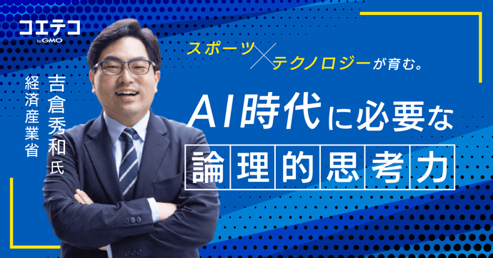 経済産業省 吉倉秀和氏が語る AI時代に必要な論理思考とスポーツ教育