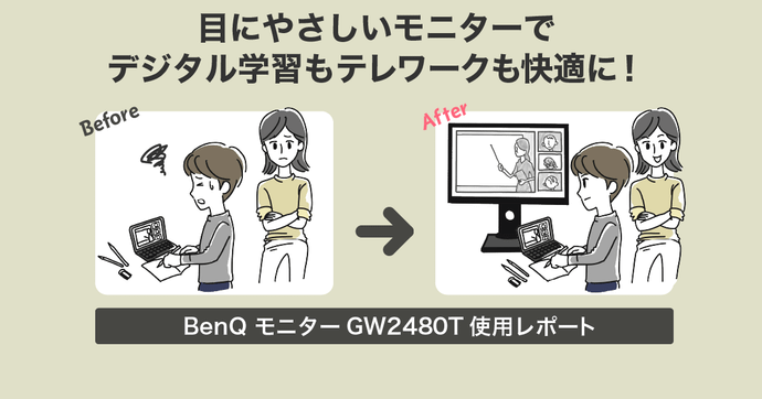BenQモニター体験記 オンライン学習とテレワークを快適にする理由