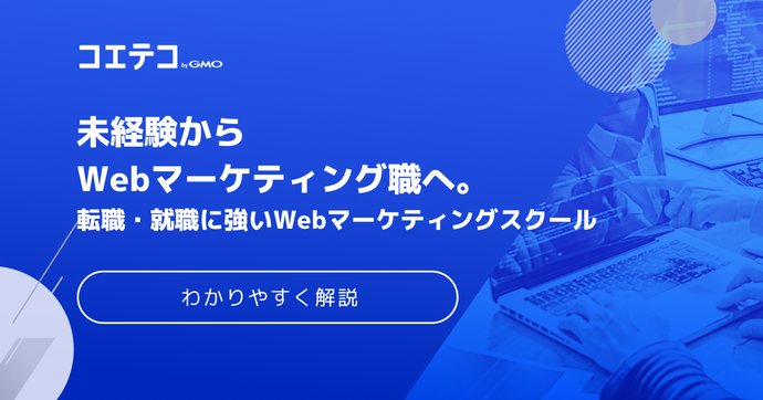 転職支援が充実のWebマーケティングスクール9選【2026年最新】