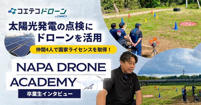 太陽光発電の点検にドローンを活用 仲間4人で国家ライセンスを取得！  NAPA DRONE ACADEMY 卒業生インタビュー