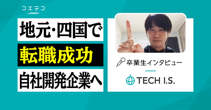 TECH I.S.（テックアイエス）卒業生にインタビュー｜完全未経験から制作会社のプログラマーに転職できた「長期P...