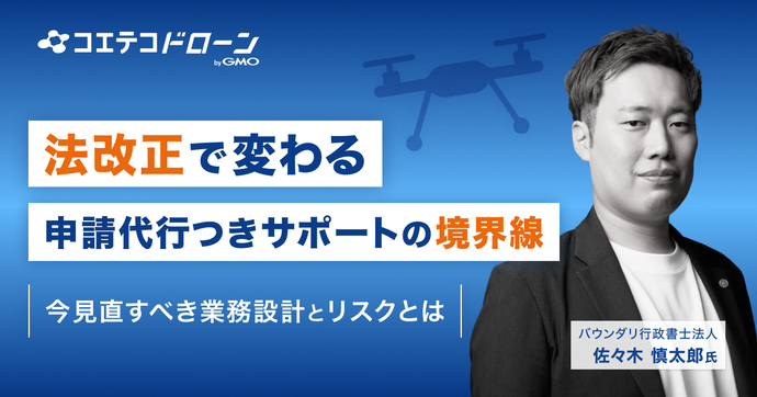 2026年施行の改正行政書士法がドローンスクール・関連事業者に与える影響と実務上の対策とは｜バウンダリ行政書士法人に取材