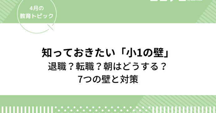 （教育トピック）小一の壁｜退職？転職？朝はどうする？7つの壁と対策