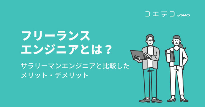 フリーランスエンジニアのデメリットは？