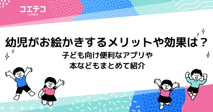 幼児がお絵かきするメリットや効果は？子ども向け便利なアプリや本などもまとめて紹介