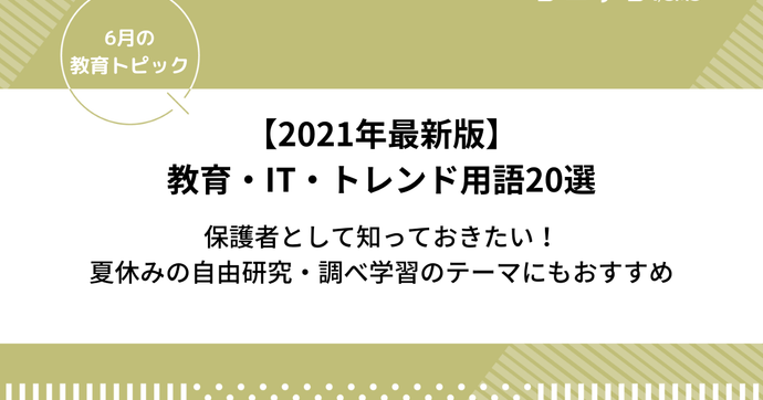 トレンドワード2021【教育・IT・トレンド用語20選】〜夏休みの自由研究や調べ学習のテーマにもおすすめ〜
