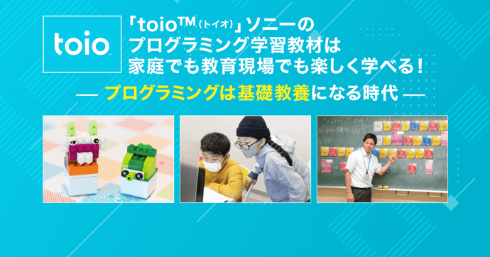 toio™ ソニーの教材で家庭でも学べる プログラミングが基礎教養の時代へ