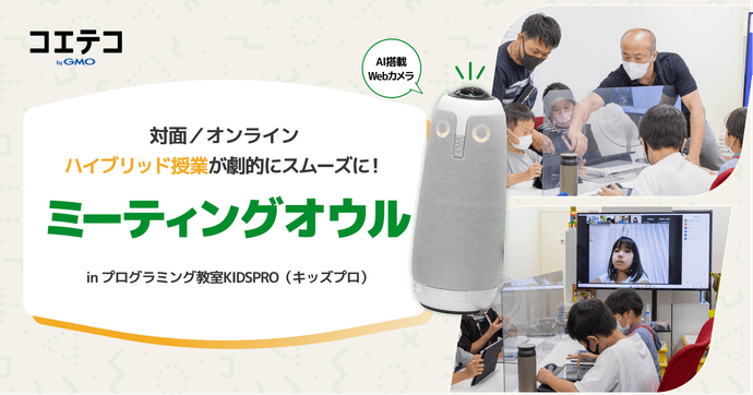 KIDSPRO オンライン講座にAI搭載ミーティングオウルを活用
