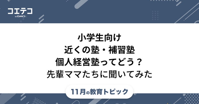 小学生向け補習塾はおすすめ？