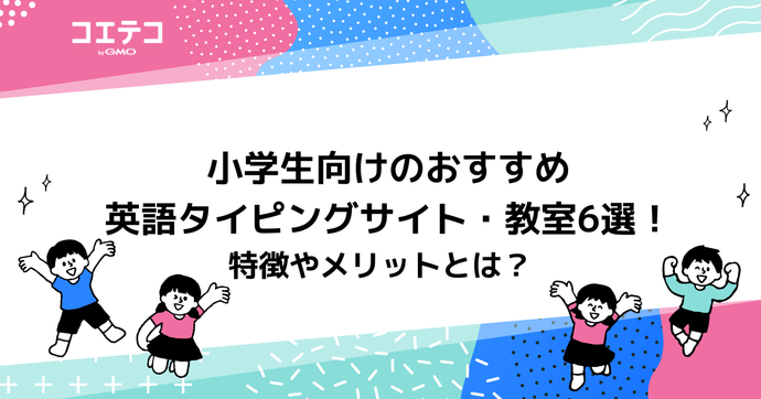 英語タイピングアプリ子ども向けおすすめ8選！練習に最適