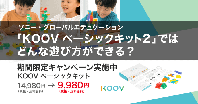 KOOV ベーシックキット2の遊び方とは？ソニーの教材を徹底解説