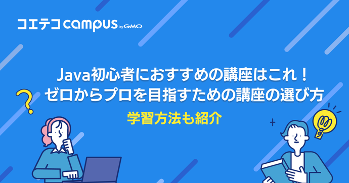 Java初心者におすすめの講座はこれ！ゼロからプロを目指すための講座の選び方と学習法