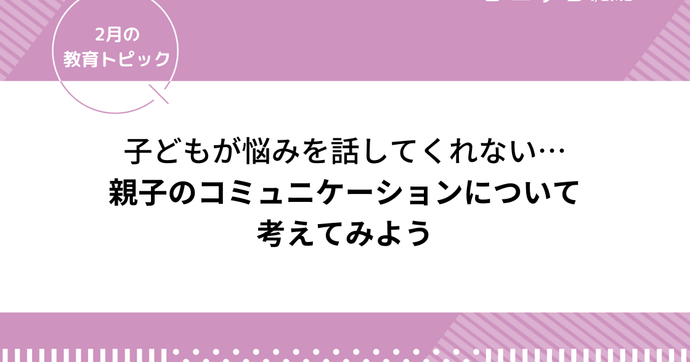 子どもが話してくれない！何も言わないのはなぜ？実態を解説