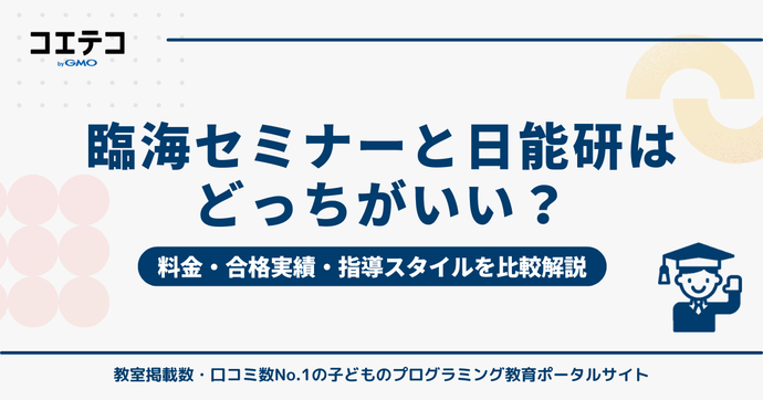 臨海セミナーと日能研はどっちがいい？料金・合格実績・指導スタイルを比較解説