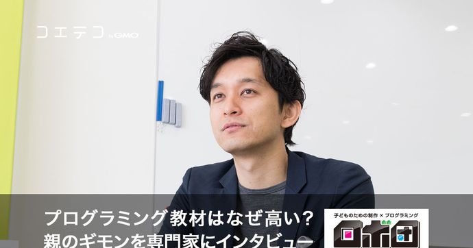 なぜプログラミング教材は高い？親のギモンに専門家が解説