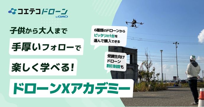 ドローンXアカデミー 山口県で3校展開！子ども向けプログラミングも強化