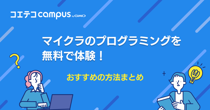 マイクラのプログラミングを無料で体験！おすすめの方法3選