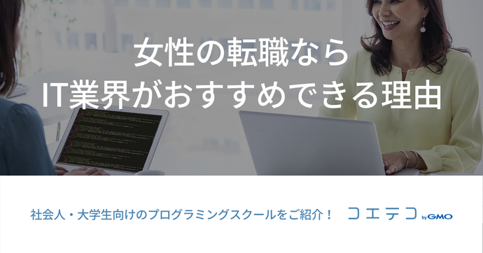 女性の転職ならIT業界がおすすめできる理由｜厳選おすすめプログラミングスクールも！